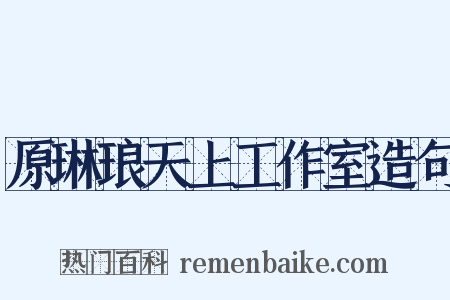 原琳琅天上工作室造句是什么意思的图片